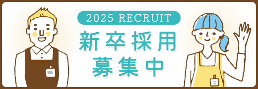 2025年 新卒採用 募集中
