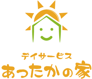 デイサービス あったかの家