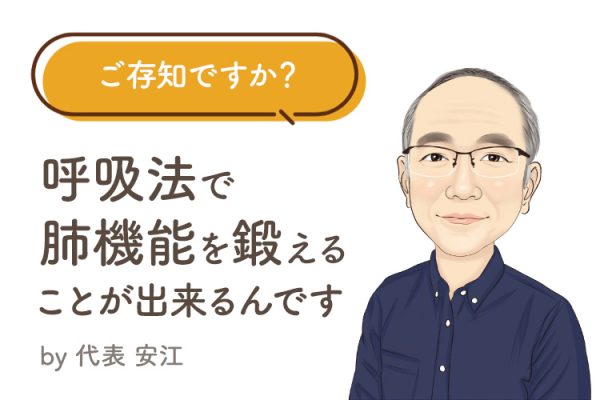 ご存知ですか？呼吸法で肺機能を鍛えることが出来るんです！