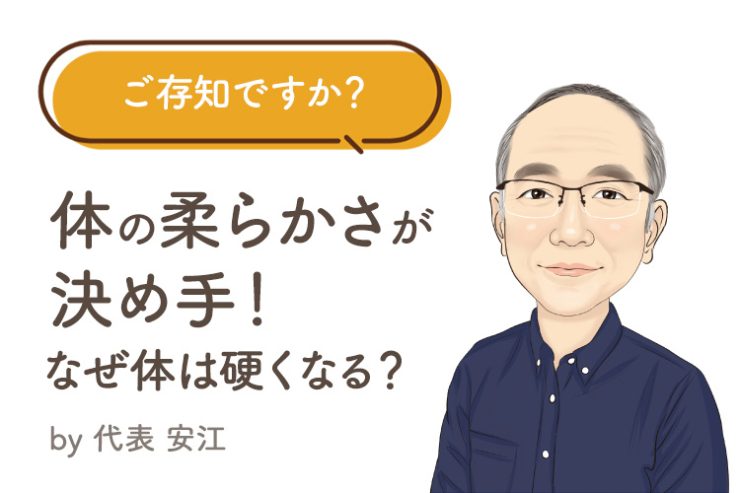 ご存知ですか？ 体の柔らかさが決め手！なぜ体は硬くなるのか。