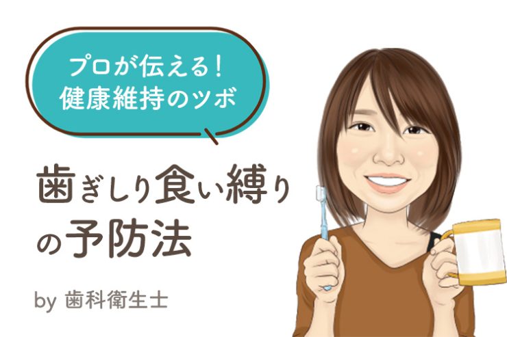 プロが伝える 健康維持のツボ！『歯ぎしり 食い縛りの予防法』