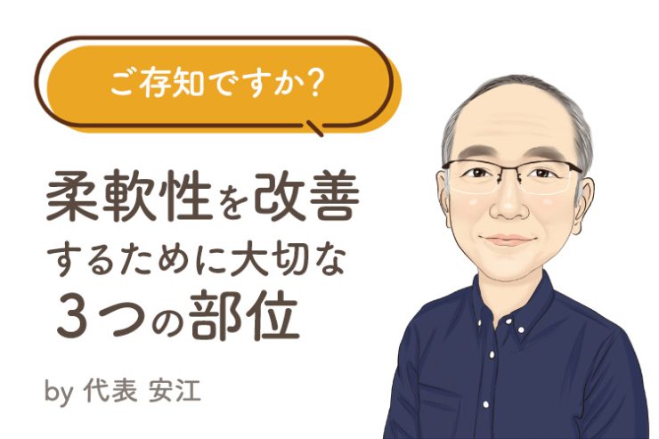 ご存知ですか？ 柔軟性を改善するために重要な３つの部位。