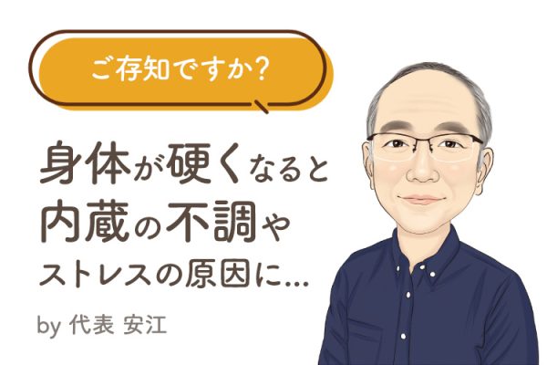 ご存知ですか？ 身体が硬くなると内蔵の不調やストレスの原因に…