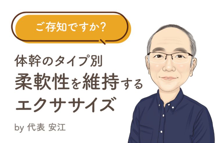 ご存知ですか？ 体幹のタイプ別エクササイズ