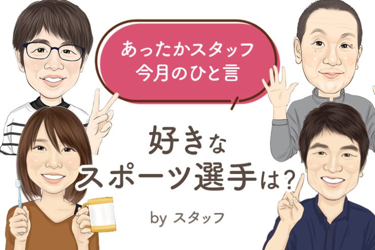 あったかスタッフのひと言 『好きなスポーツ選手は？』