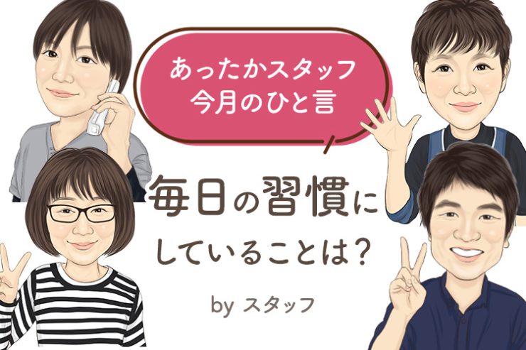 あったかスタッフのひと言 『毎日の習慣にしていることは？』