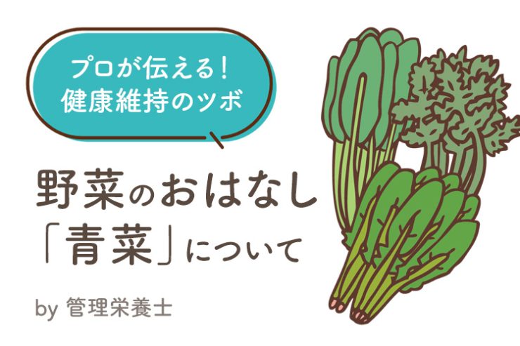 プロが伝える 健康維持のツボ！『野菜のおはなし「青菜」について』