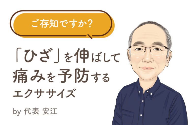 ご存知ですか？ 「ひざ」を伸ばして痛みを予防するエクササイズ