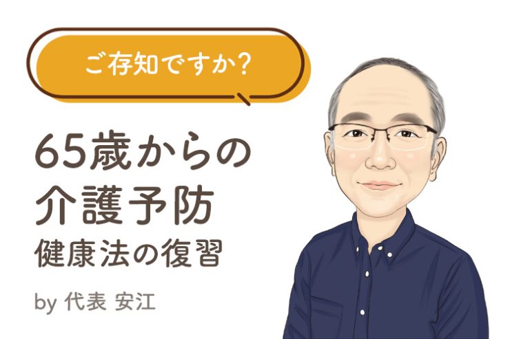 ご存知ですか？ 「65歳からの介護予防」健康法の復習