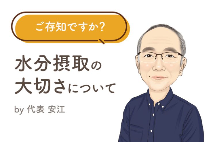 ご存知ですか？ 水分摂取の大切さについて