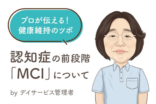 プロが伝える 健康維持のツボ！『認知症の前段階「MCI」について』