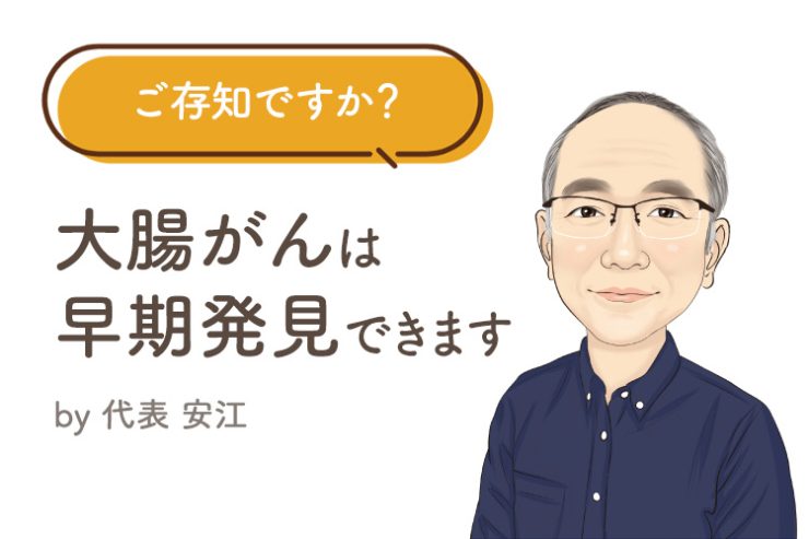 ご存知ですか？ 大腸がんは早期発見できます！