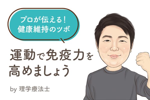 プロが伝える 健康維持のツボ！『運動で免疫力を高めましょう』