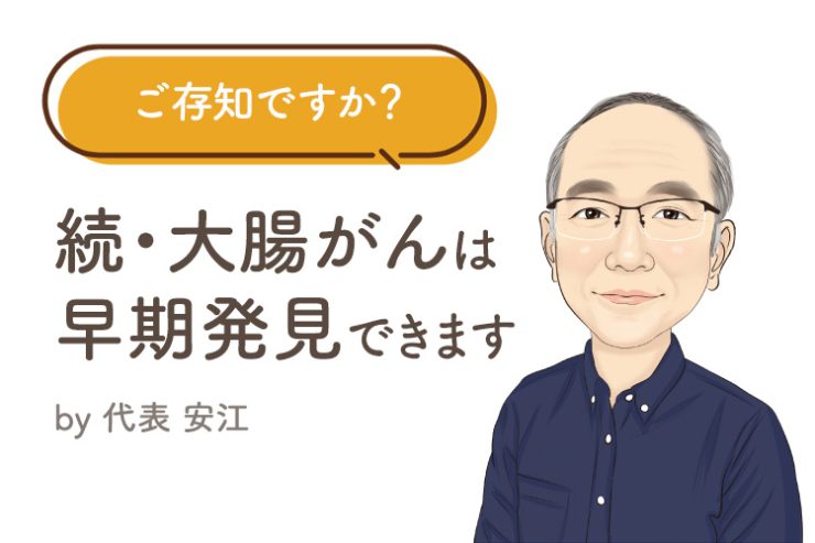 ご存知ですか？ 続・大腸がんは早期発見できます！