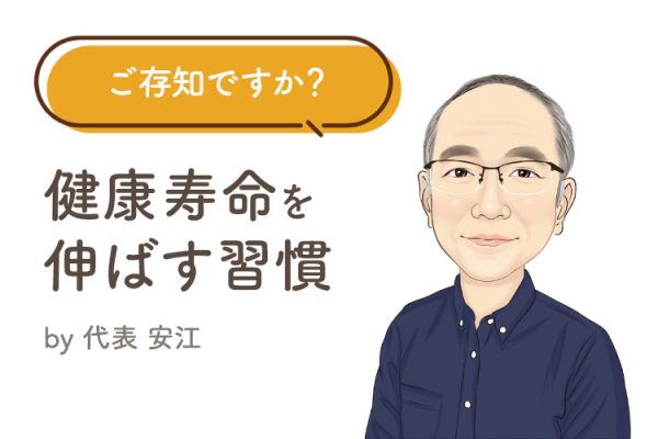 ご存知ですか？ 還暦から健康寿命を延ばす大事な習慣