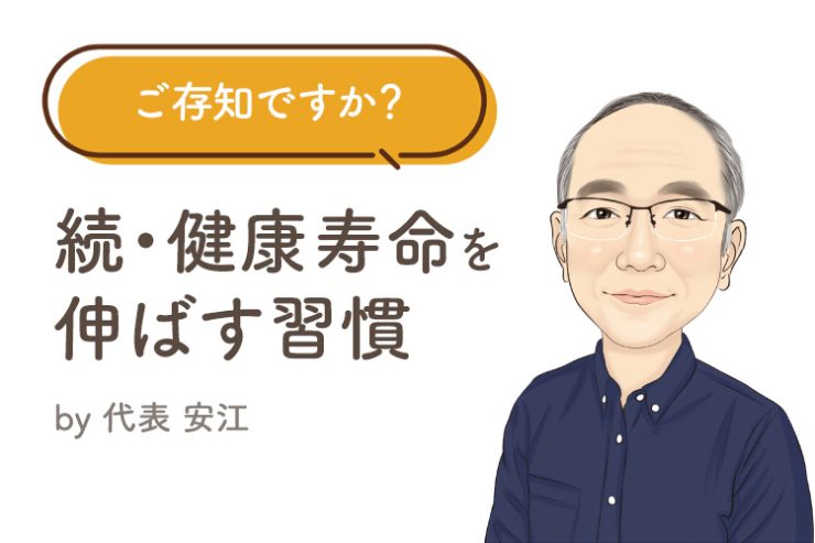 ご存知ですか？ 続・還暦から健康寿命を延ばす大事な習慣