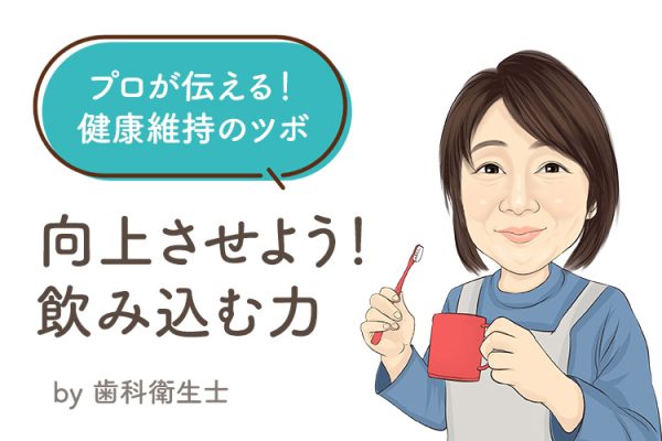 プロが伝える 健康維持のツボ！『向上させよう！飲み込む力』