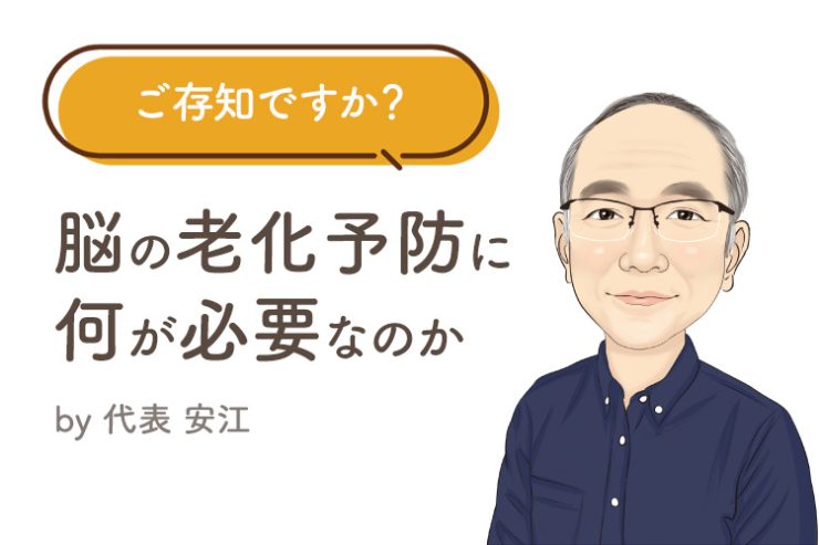 ご存知ですか？ 脳の⽼化予防に何が必要なのか