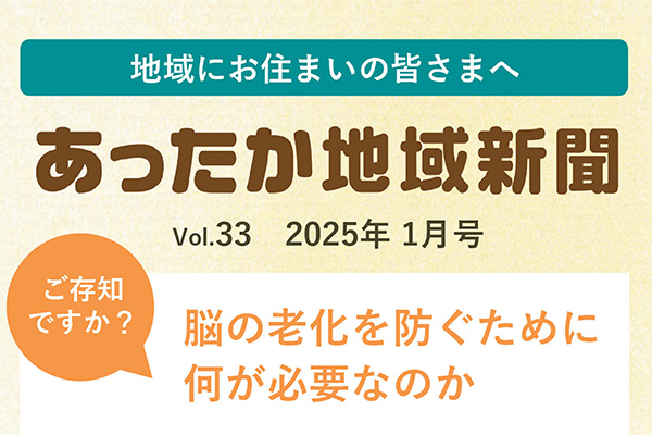 地域新聞 Vol.33【2025年1月号】