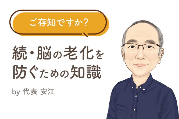 ご存知ですか？ 脳の⽼化を防ぐための知識