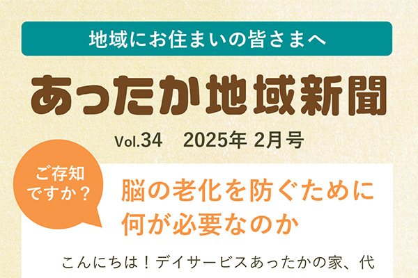 地域新聞 Vol.34【2025年2月号】