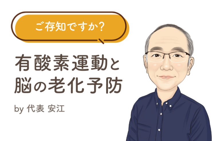 ご存知ですか？ 有酸素運動と脳の老化予防の関係