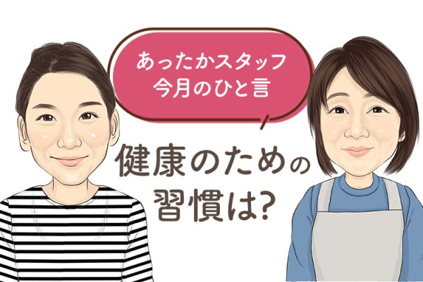 あったかスタッフのひと言 『健康のための習慣は?』