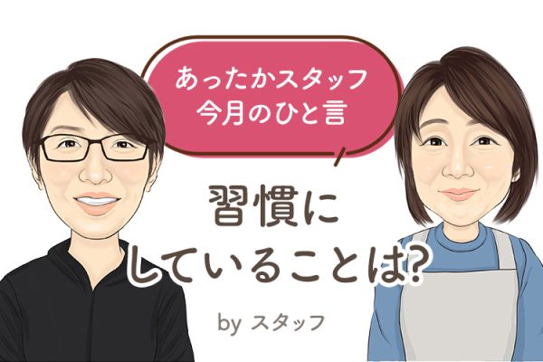 あったかスタッフのひと言 『習慣にしていることは?』