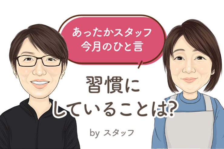 あったかスタッフのひと言 『習慣にしていることは?』