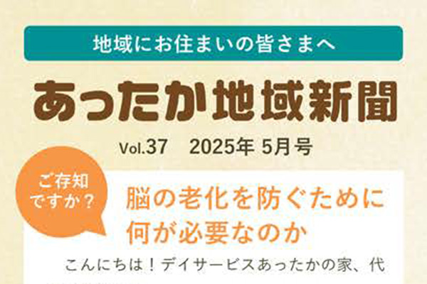 地域新聞 Vol.37【2025年5月号】