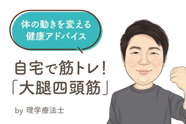 体の動きを変える 健康アドバイス『自宅で筋トレ！大腿四頭筋①』