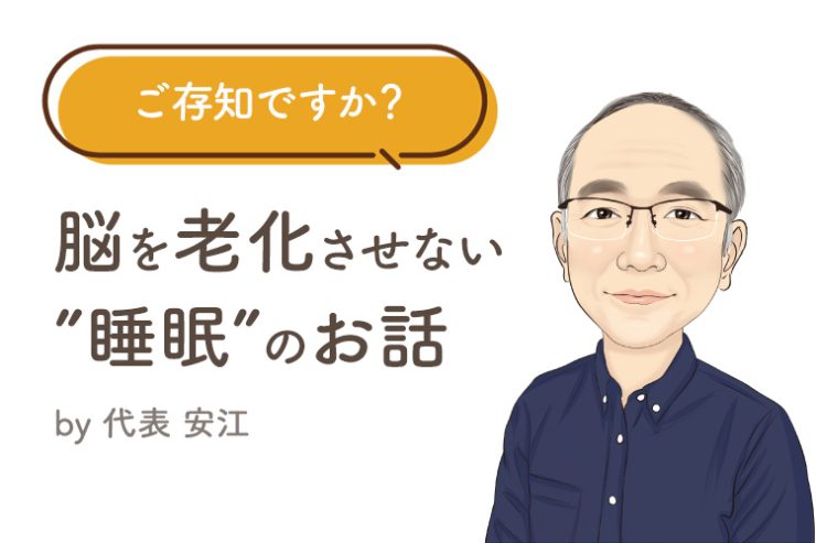 ご存知ですか？ 脳を老化させない”睡眠”のお話