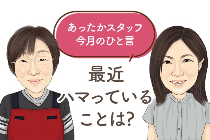 あったかスタッフのひと言 『最近ハマっていることは?』