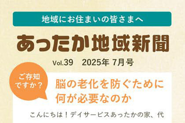 地域新聞 Vol.39【2025年７月号】