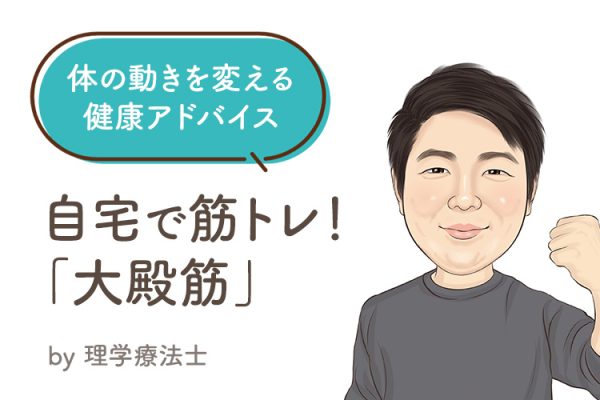 体の動きを変える 健康アドバイス『⼤殿筋』