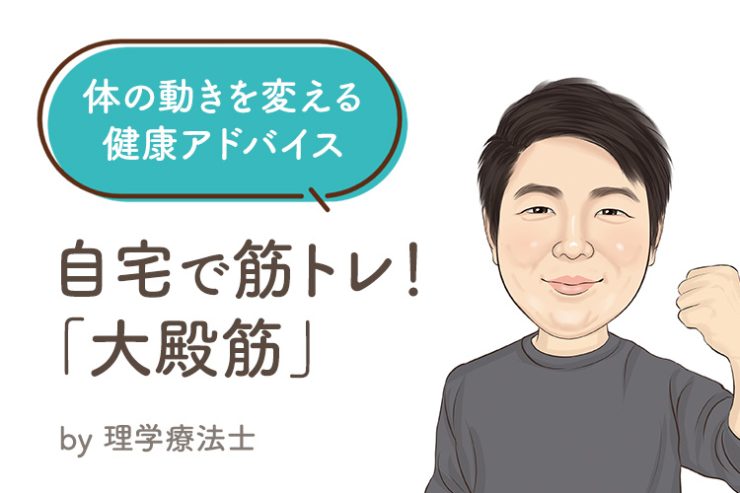 体の動きを変える 健康アドバイス『⼤殿筋』