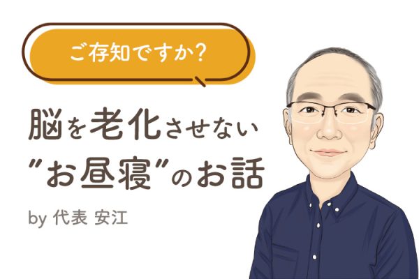 ご存知ですか？ 脳を老化させない”お昼寝”のお話