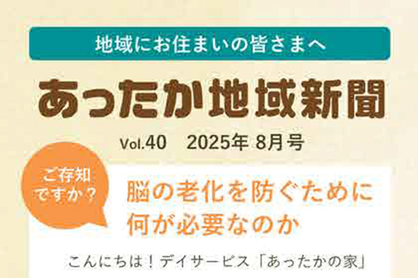地域新聞 Vol.40【2025年8月号】