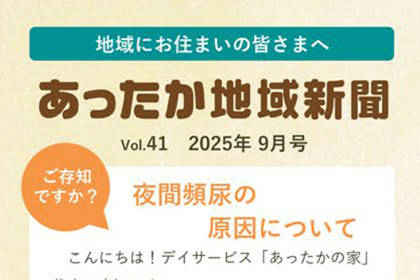 地域新聞 Vol.41【2025年9月号】