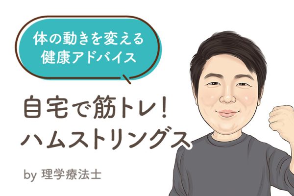 体の動きを変える 健康アドバイス『自宅で筋トレ！ハムストリングス』