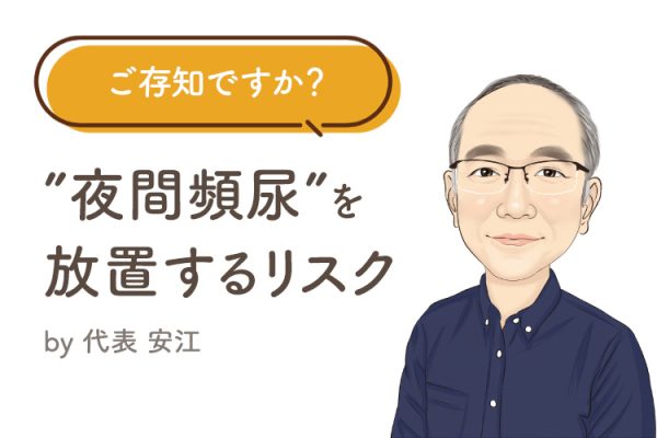 ご存知ですか？ ”夜間頻尿”を放置するリスク
