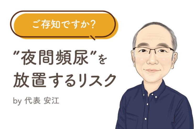 ご存知ですか？ ”夜間頻尿”を放置するリスク