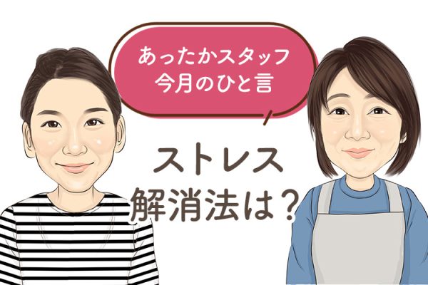 あったかスタッフのひと言 『ストレス解消法は？』