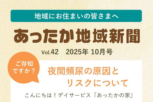 地域新聞 Vol.42【2025年10月号】