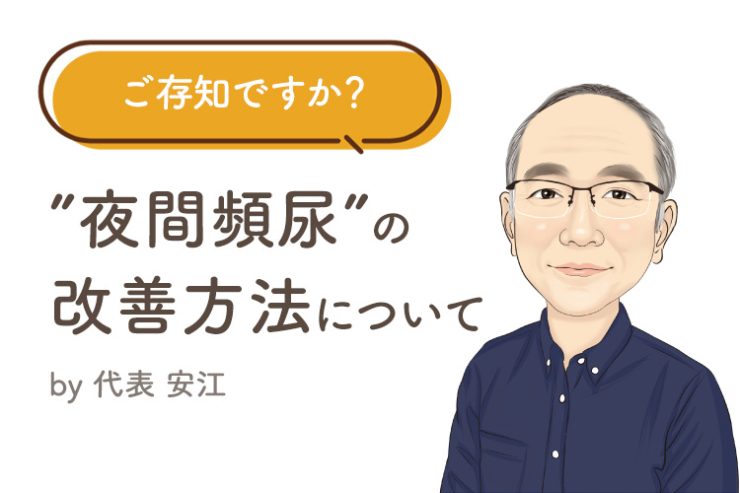 ご存知ですか? ”夜間頻尿”の改善方法について