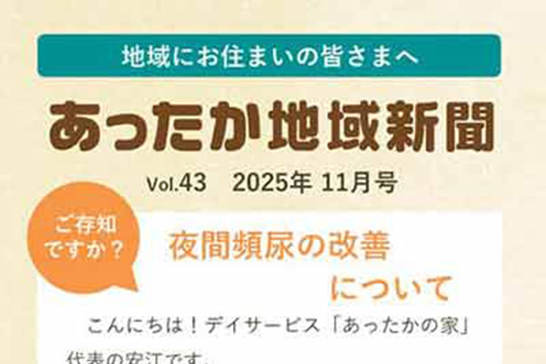 地域新聞 Vol.43【2025年11月号】