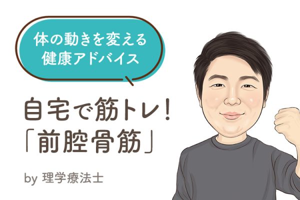 体の動きを変える 健康アドバイス『自宅で筋トレ!前腔骨筋』
