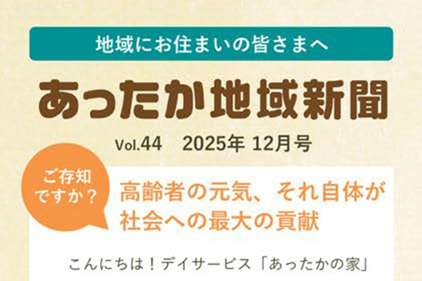 地域新聞 Vol.44【2025年12月号】