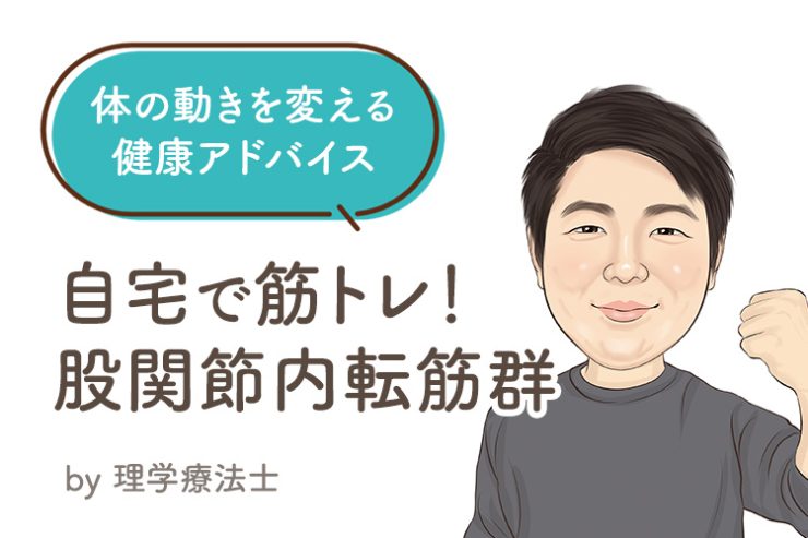 体の動きを変える 健康アドバイス『自宅で筋トレ！股関節内転筋群』