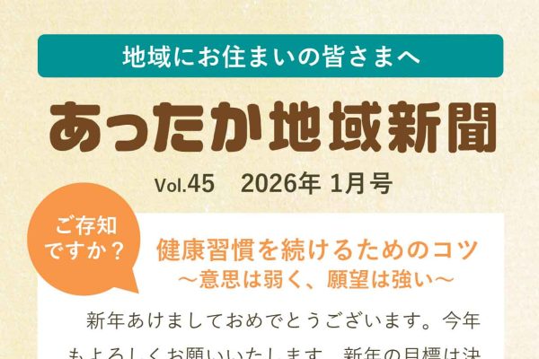 地域新聞 Vol.45【2026年1月号】